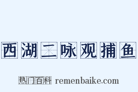西湖二咏观捕鱼是什么意思的图片